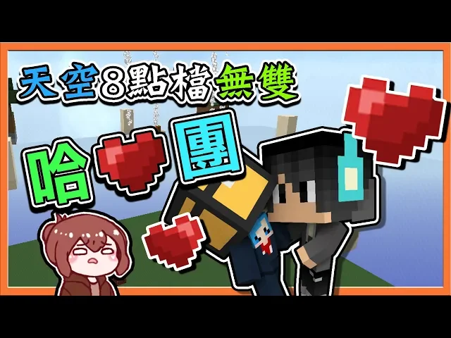 『minecraft: 天空方塊無雙 加強版』8點檔上演這到底是怎樣的愛恨情仇呢?【巧克力】
